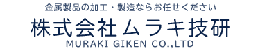 株式会社ムラキ技研