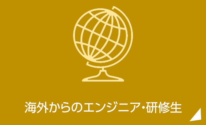 海外からのエンジニア・研修生