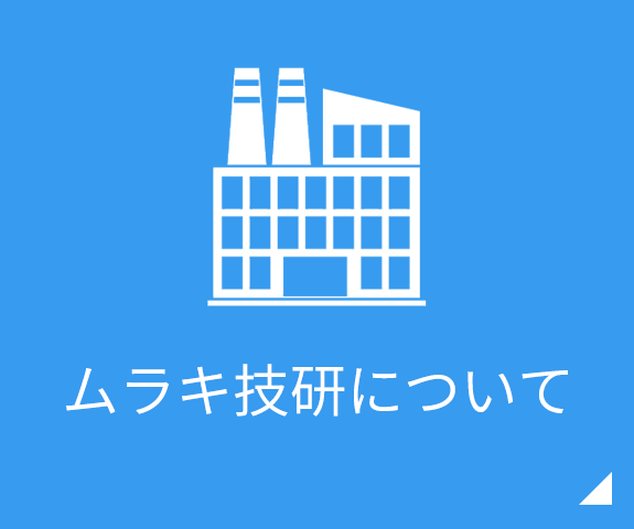 ムラキ技研について