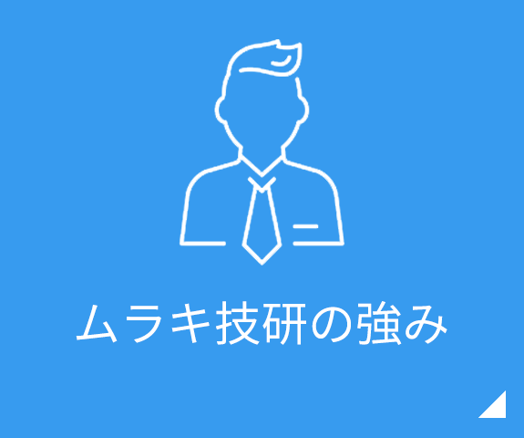 ムラキ技研の強み