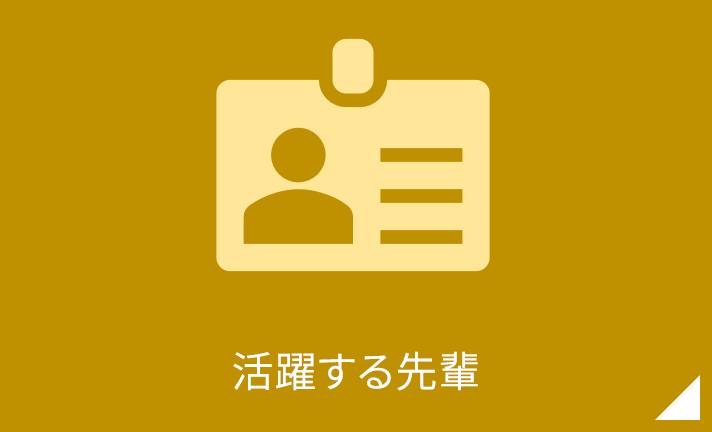 活躍する先輩